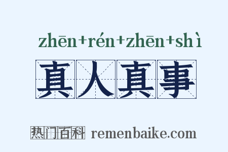 真人真事是什么意思的图片